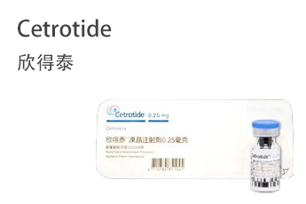 Cetrotide 欣得泰