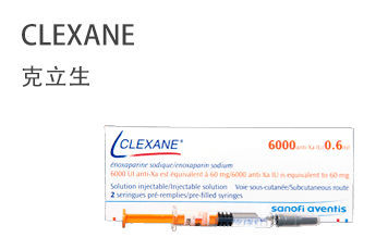 CLEXANE 克立生