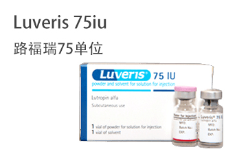 Luveris 75iu 路福瑞75单位