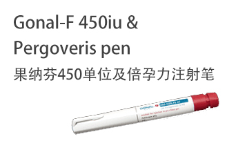 Gonal-F 450iu & Pergoveris pen 果纳芬450单位及倍孕力注射笔