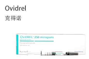 Ovidrel 克得诺