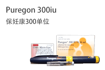 Puregon 300iu 保妊康300单位