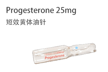 Progesterone 25mg 短效黄体油针